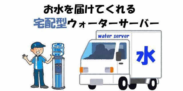 鳥取の宅配水ウォーターサーバー